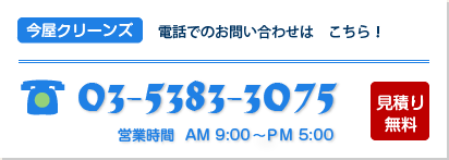 お問い合わせ先電話番号：03-5383-3075　お見積り無料