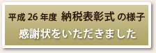 納税表彰式の様子